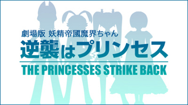 The princesses strike back